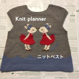 ニットプランナー(KP)の【KP】Knit planner ニットベスト 90cmサイズ(ニット)