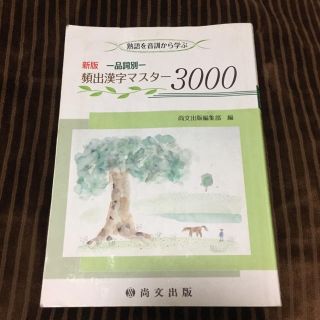 品種漢字マスター3000 品詞別(語学/参考書)