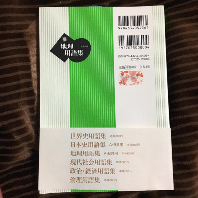 地理用語集 : A・B共用/地理用語研究会 エンタメ/ホビーの本(語学/参考書)の商品写真