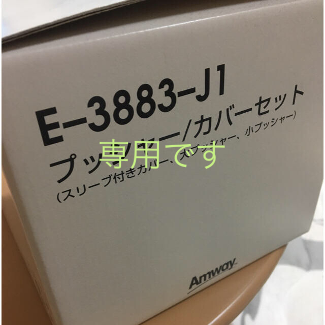 Amway(アムウェイ)のアムウェイプッシャーカバーセット インテリア/住まい/日用品のキッチン/食器(調理道具/製菓道具)の商品写真