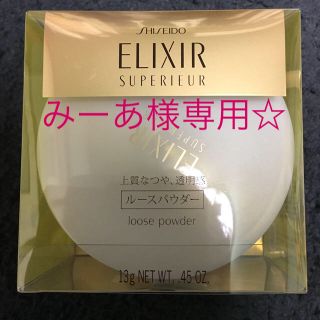 エリクシール(ELIXIR)の★エリクシール シュペリエル ルースパウダー☆新品★(フェイスパウダー)