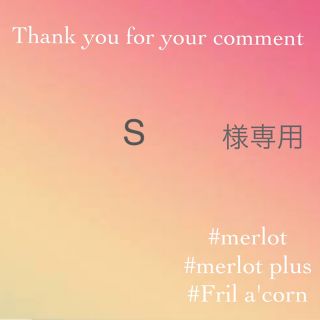 メルロー(merlot)のS様専用  ＊2点(トレーナー/スウェット)