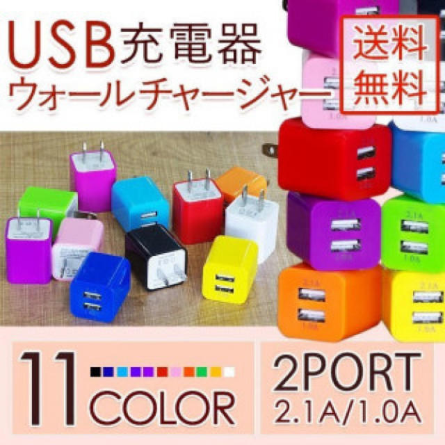 全色揃ってます iPhone アンドロイド USB コンセント2口 充電 20 スマホ/家電/カメラのスマートフォン/携帯電話(バッテリー/充電器)の商品写真