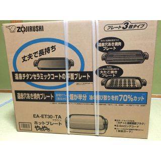 ゾウジルシ(象印)の象印ホットプレート(調理機器)