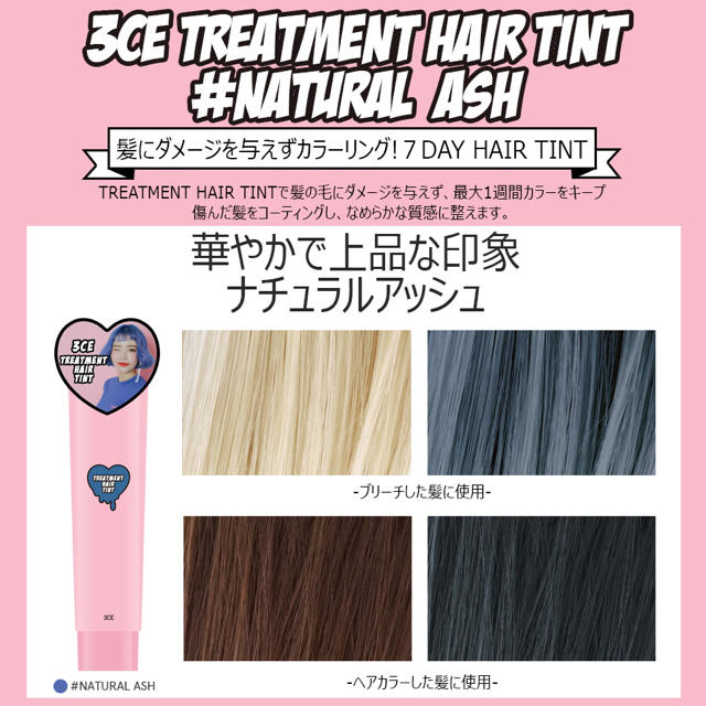 3ce(スリーシーイー)の3CE TREATMENT HAIR TINT ヘアティント ナチュラルアッシュ コスメ/美容のヘアケア/スタイリング(カラーリング剤)の商品写真