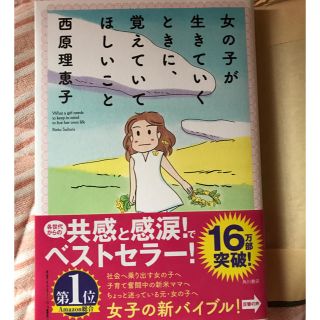 女の子がいきていくときに、覚えていてほしいこと 西原理恵子(ノンフィクション/教養)