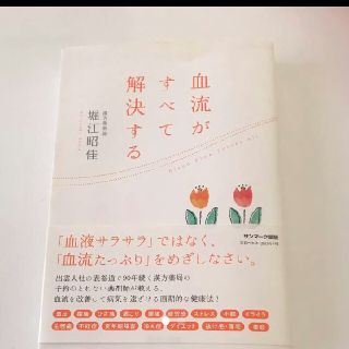 血流がすべて解決する 堀江(ノンフィクション/教養)