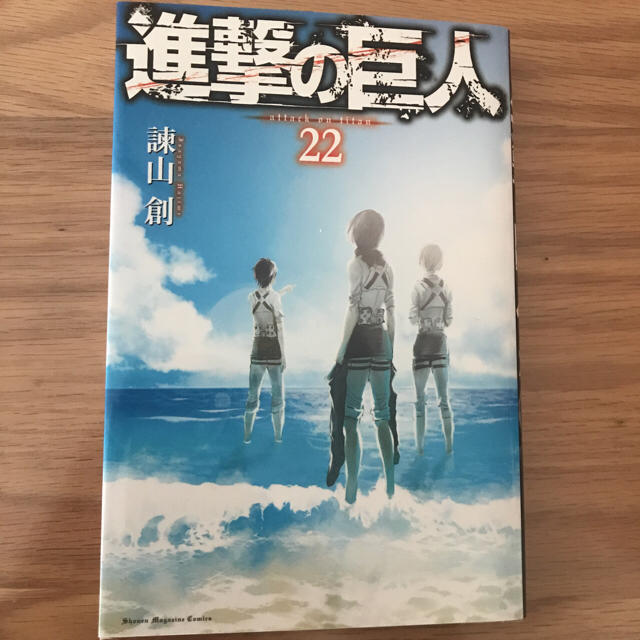 講談社(コウダンシャ)の進撃の巨人 22巻 エンタメ/ホビーの漫画(少年漫画)の商品写真