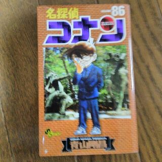 コナン86巻(少年漫画)