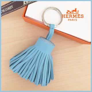 エルメス(Hermes)のエルメス♡カルメン♡キーリングorバッグチャームに♪可愛いミルキーブルー♡新品♡(キーホルダー)