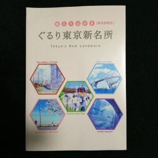 東京都限定のポストカード 5枚セット(使用済み切手/官製はがき)