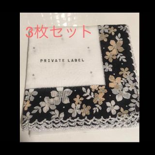 プライベートレーベル(PRIVATE LABEL)のプライベートレーベル ３枚セット(ハンカチ)