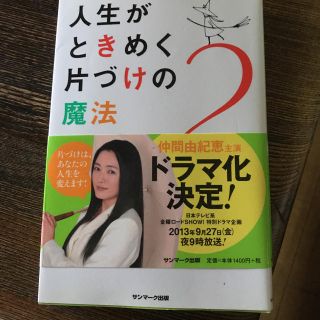 サンマークシュッパン(サンマーク出版)の人生がときめく片づけの魔法    近藤まりえ(住まい/暮らし/子育て)