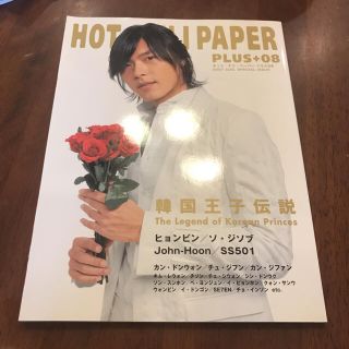 HOT CHILI PAPER ヒョンビン(アイドルグッズ)