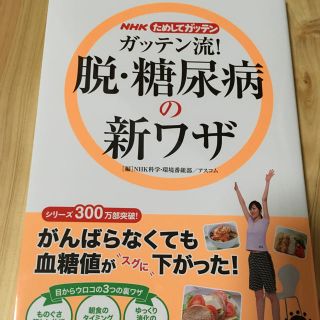 本 糖尿病 ためしてガッテン NHK 医学本(健康/医学)