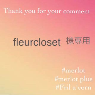 メルロー(merlot)のfleurcloset様専用(ニット/セーター)