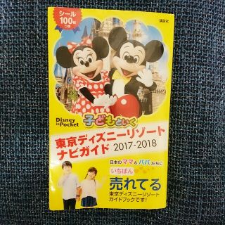 ♡ガイドブック 子どもといく東京ディズニーリゾート 2017-2018♡(地図/旅行ガイド)