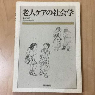 老人ケアの社会学(人文/社会)