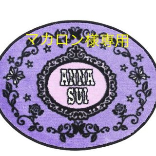 アナスイ(ANNA SUI)のANNA SUI マット(玄関マット)