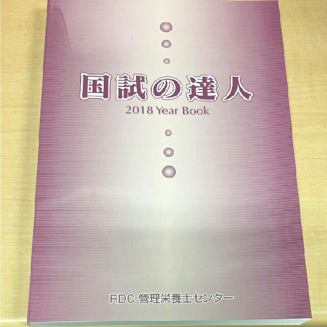 ブルー様専用★管理栄養士「国試の達人」2018年最新版！(新品未使用) エンタメ/ホビーの本(健康/医学)の商品写真