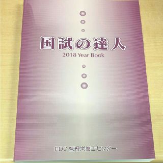 ブルー様専用★管理栄養士「国試の達人」2018年最新版！(新品未使用)(健康/医学)