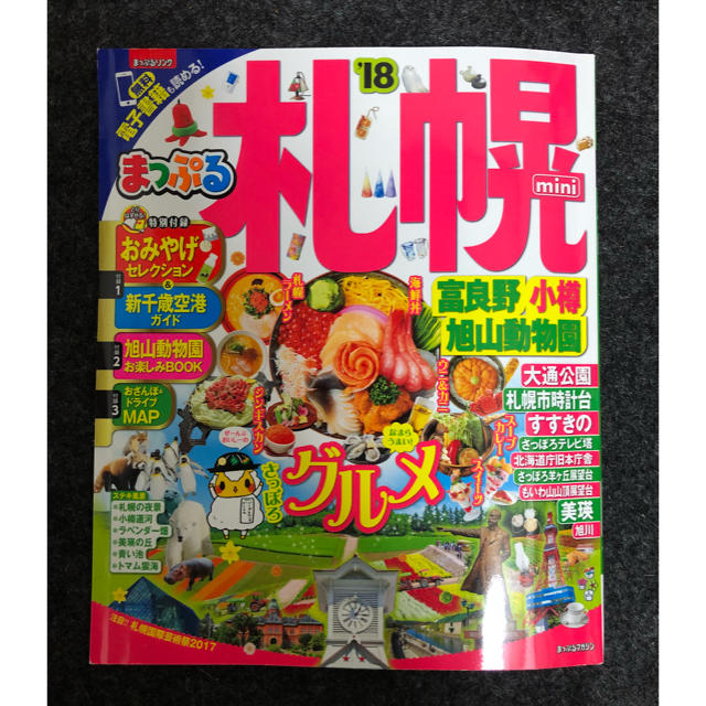 旺文社(オウブンシャ)のまっぷる 札幌 18 ミニ エンタメ/ホビーの本(地図/旅行ガイド)の商品写真