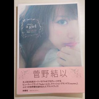 クレイミー(Crayme,)の【菅野結以 スタイルブック2冊セット】 about a girl サイン入り(ファッション)