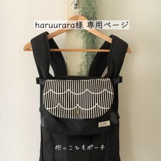 haruurara様専用ページ＊抱っこひもポーチ(外出用品)