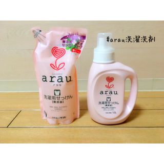 arau洗濯洗剤♥︎(おむつ/肌着用洗剤)