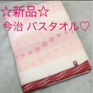 イマバリタオル(今治タオル)の☆新品☆未使用☆今治 水玉柄 バスタオル×1枚 ピンク♡(タオル/バス用品)