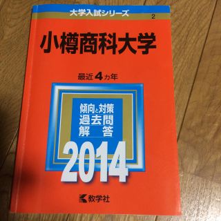 教学社 - 赤本2014 小樽商科大学 最近4カ年の通販 by まあさ's 教学社 - 赤本2014 小樽商科大学 最近4カ年の通販 by まあさ's