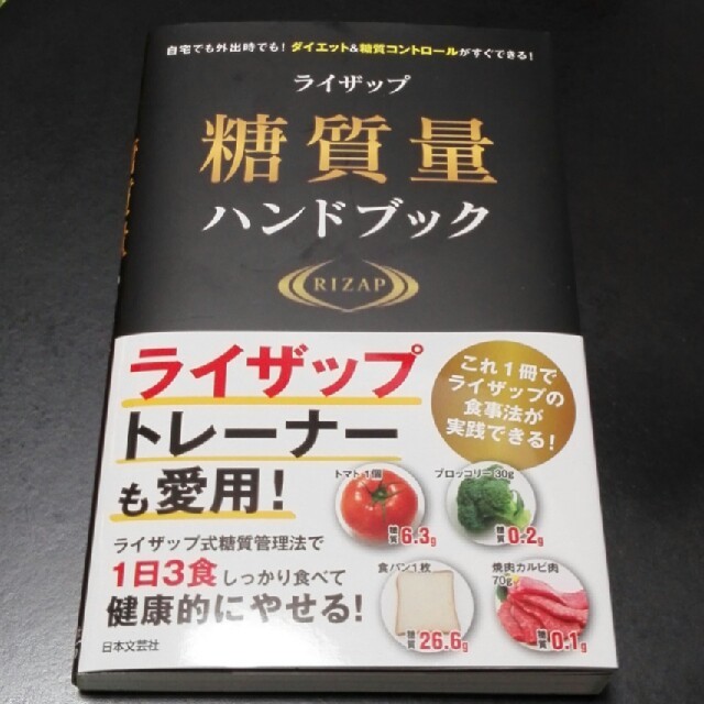 ライザップ　糖質量ハンドブック【新品】 エンタメ/ホビーの本(健康/医学)の商品写真