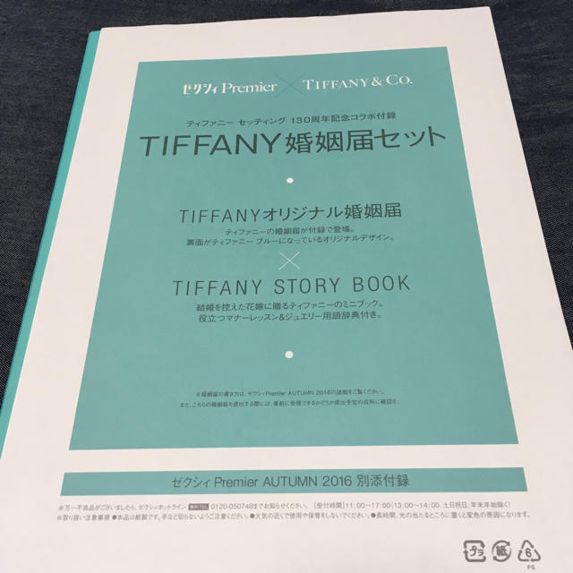 Tiffany & Co.(ティファニー)のTiffany 婚姻届 雑誌付録 ハンドメイドのウェディング(ウェルカムボード)の商品写真