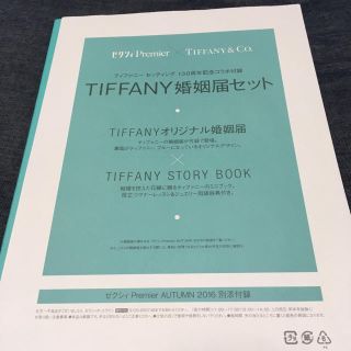 ティファニー(Tiffany & Co.)のTiffany 婚姻届 雑誌付録(ウェルカムボード)