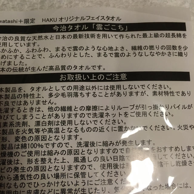 今治タオル(イマバリタオル)の資生堂HAKUオリジナルフェイスタオル【今治】 インテリア/住まい/日用品の日用品/生活雑貨/旅行(タオル/バス用品)の商品写真