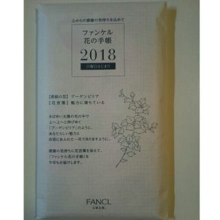 ファンケル(FANCL)のファンケル 花の手帳2018年 日曜始まり(カレンダー/スケジュール)