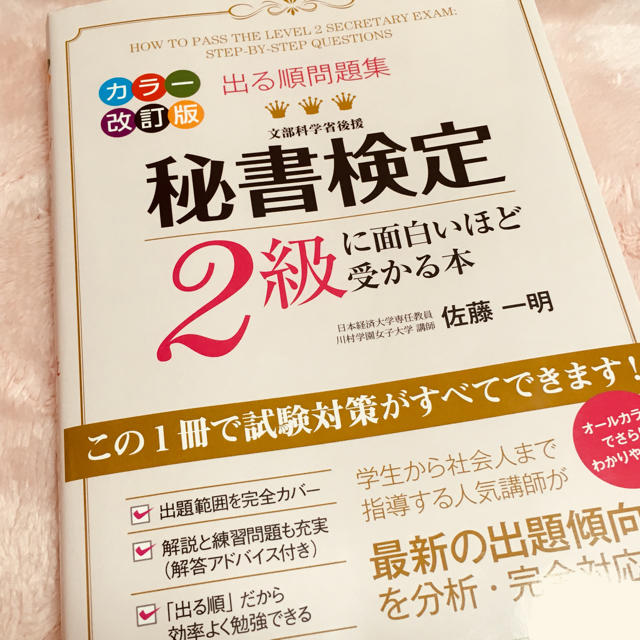 秘書検定2級に面白いほど受かる本 エンタメ/ホビーの本(資格/検定)の商品写真