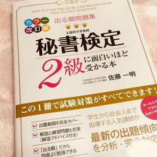 秘書検定2級に面白いほど受かる本(資格/検定)