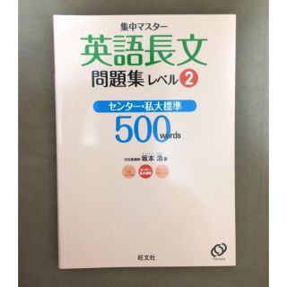 オウブンシャ(旺文社)の【美品】旺文社 英語長文 問題集 センター・私大標準 500words 参考書(語学/参考書)