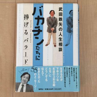 シュウエイシャ(集英社)の【ハル様専用】バカチンたちに捧げるバラード(ノンフィクション/教養)