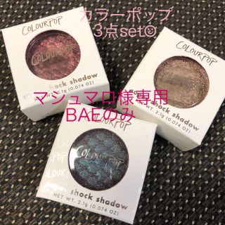 カラーポップ(colourpop)のマシュマロ様専用【日本未入荷】カラーポップ アイシャドウ(アイシャドウ)