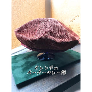 【未使用】オレンジのペーパーベレー帽(ハンチング/ベレー帽)