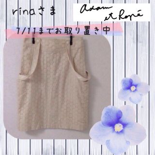 アダムエロぺ(Adam et Rope')のrinaさま専用❤️(ひざ丈スカート)