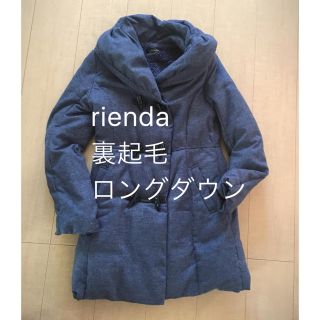 リエンダ(rienda)の美品リエンダ 裏起毛 ロングダウンコート(ダウンコート)