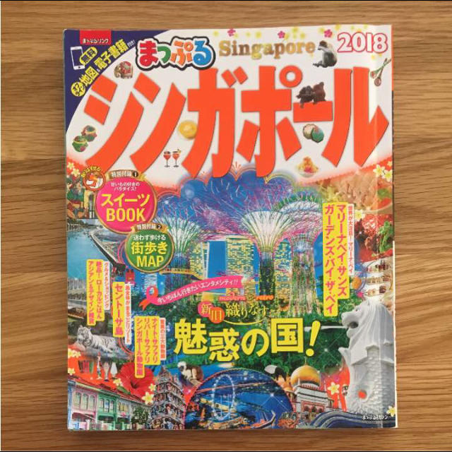 旺文社(オウブンシャ)の最新版★ まっぷる シンガポール 2018 エンタメ/ホビーの本(地図/旅行ガイド)の商品写真