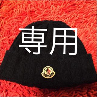 モンクレール(MONCLER)の美品！モンクレール MONCLER ニット帽  (ニット帽/ビーニー)