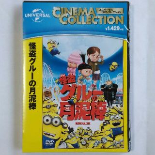 ユニバーサルエンターテインメント(UNIVERSAL ENTERTAINMENT)のミニオン DVD 怪盗グルーの月泥棒 新品・未開封(キッズ/ファミリー)