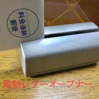 電動レターオープナー 新品(その他)