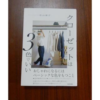 カドカワショテン(角川書店)の【美品】　クローゼットは３色でいい　杉山律子(趣味/スポーツ/実用)