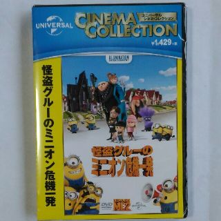 ユニバーサルエンターテインメント(UNIVERSAL ENTERTAINMENT)のミニオン DVD 怪盗グルーのミニオン危機一発 新品・未開封(キッズ/ファミリー)